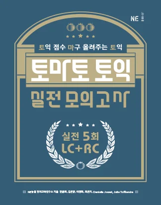 토마토 토익 실전 모의고사 5회 2019 교재 표지