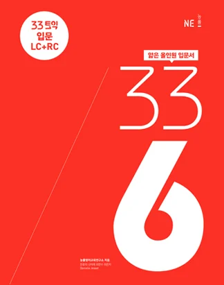 33토익 336 입문 LC+RC 2017 교재 표지