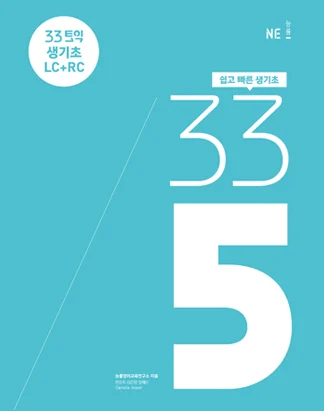 33토익 335 생기초 LC+RC 2017 교재 표지