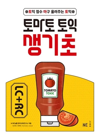 토마토 토익 생기초 LC+RC 2019 교재 표지