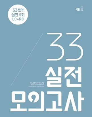 33토익 실전 모의고사 2017 교재 표지