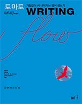 토마토 WRITING FLOW 2008 교재 표지