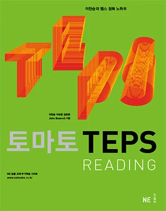 토마토 TEPS READING 2009 교재 표지