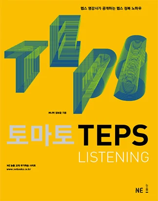 토마토 TEPS LISTENING 2009 교재 표지