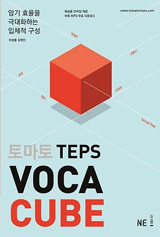 토마토 TEPS VOCA CUBE 2010 교재 표지
