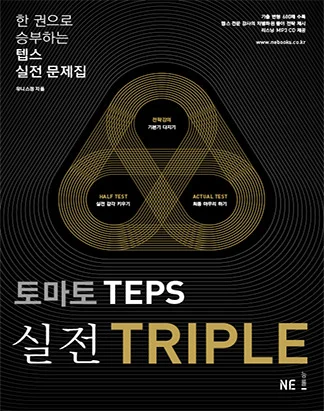 토마토 TEPS 실전 TRIPLE 2010 교재 표지