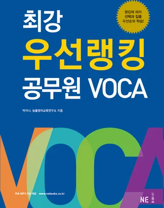 최강 우선랭킹 공무원 VOCA 2015 교재 표지