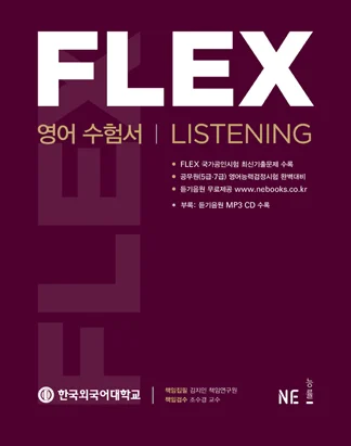 FLEX 영어수험서 Listening 2016 교재 표지