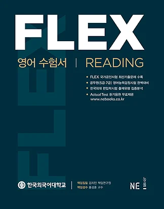 FLEX 영어수험서 Reading 2016 교재 표지