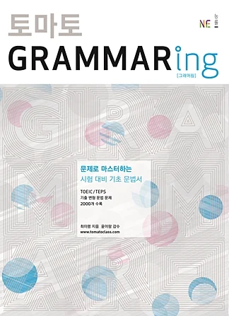 토마토 GRAMMARing [그래머링] 2010 교재 표지