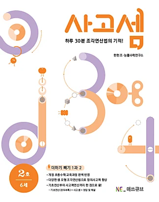사고셈 6세 2호 (2014년) 2014 교재 표지