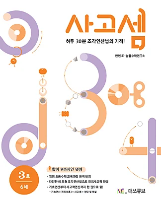 사고셈 6세 3호 (2014년) 2014 교재 표지