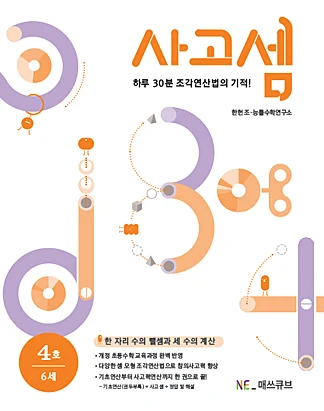 사고셈 6세 4호 (2014년) 2014 교재 표지