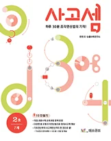 사고셈 7세 2호 (2014년) 2014 교재 표지
