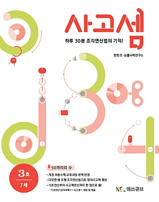 사고셈 7세 3호 (2014년) 2014 교재 표지