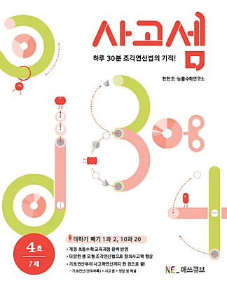 사고셈 7세 4호 (2014년) 2014 교재 표지
