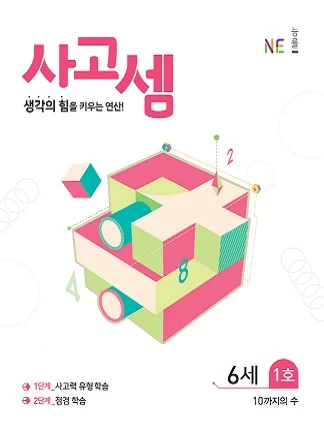 (2018)사고셈 6세 1호 2018 교재 표지