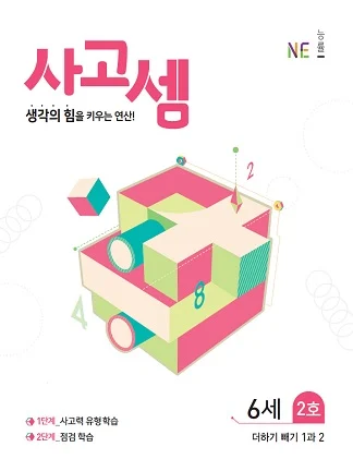 (2018)사고셈 6세 2호 2018 교재 표지
