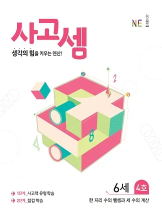 (2018)사고셈 6세 4호 2018 교재 표지