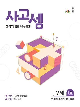 (2018)사고셈 7세 1호 2018 교재 표지