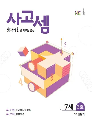 (2018)사고셈 7세 2호 2018 교재 표지