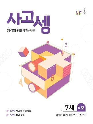 (2018)사고셈 7세 4호 2018 교재 표지