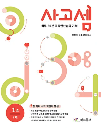 사고셈 7세 1호 (2014년) 2014 교재 표지