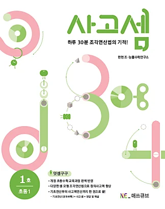 사고셈 초등 1학년 1호 (2014년) 2014 교재 표지