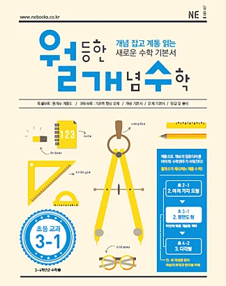 월등한 개념 수학 초등 교과 3-1(2016년) 2015 교재 표지