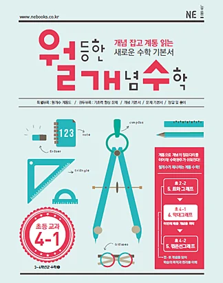 월등한 개념 수학 초등 교과 4-1(2016년) 2015 교재 표지