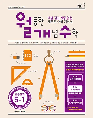 월등한 개념 수학 초등 교과 5-1 (2016년) 2015 교재 표지