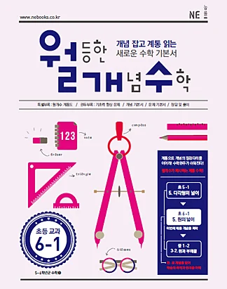 월등한 개념 수학 초등 교과 6-1 (2016년) 2015 교재 표지