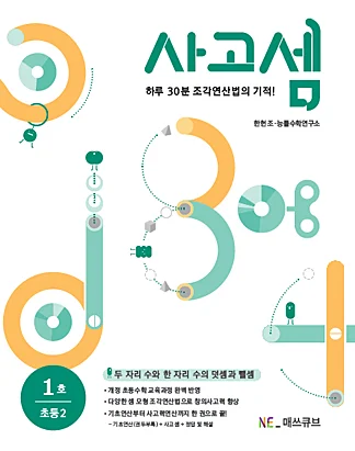 사고셈 초등 2학년 1호 (2014년) 2014 교재 표지
