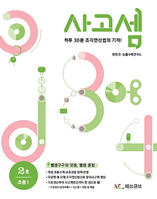 사고셈 초등 1학년 2호 (2014년) 2014 교재 표지