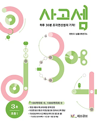 사고셈 초등 1학년 3호 (2014년) 2014 교재 표지