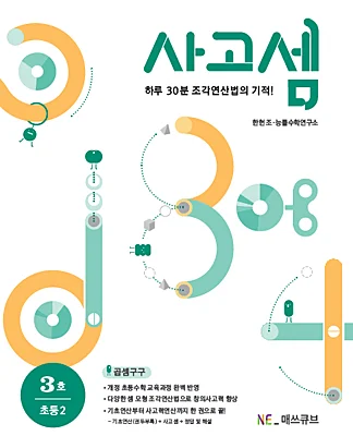 사고셈 초등 2학년 3호 (2014년) 2014 교재 표지