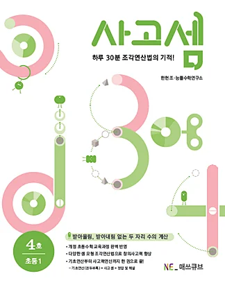 사고셈 초등 1학년 4호 (2014년) 2014 교재 표지