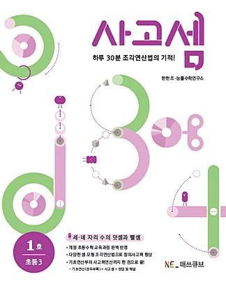 사고셈 초등 3학년 1호 (2014년) 2014 교재 표지