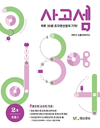 사고셈 초등 3학년 2호 (2014년) 2014 교재 표지