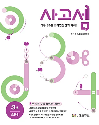 사고셈 초등 3학년 3호 (2014년) 2014 교재 표지