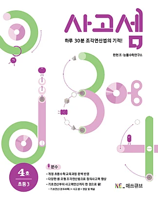 사고셈 초등 3학년 4호 (2014년) 2014 교재 표지