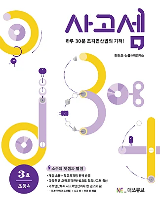 사고셈 초등 4학년 3호 (2014년) 2014 교재 표지