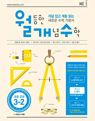 월등한 개념 수학 초등 교과 3-2(2016년) 2016 교재 표지