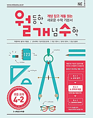 월등한 개념 수학 초등 교과 4-2(2016년) 2015 교재 표지