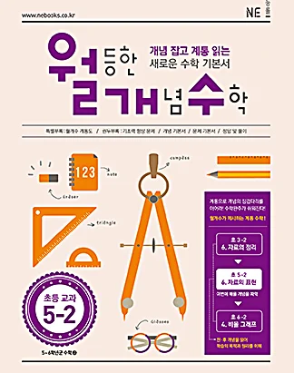 월등한 개념 수학 초등 교과 5-2(2016년) 2015 교재 표지