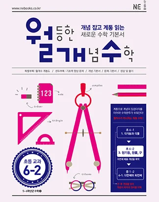 월등한 개념 수학 초등 교과 6-2(2016년) 2015 교재 표지