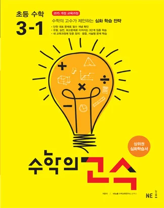 수학의 고수 초등 수학 3-1 2018 교재 표지