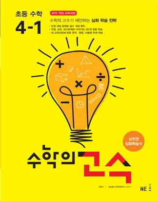 수학의 고수 초등 수학 4-1 2018 교재 표지