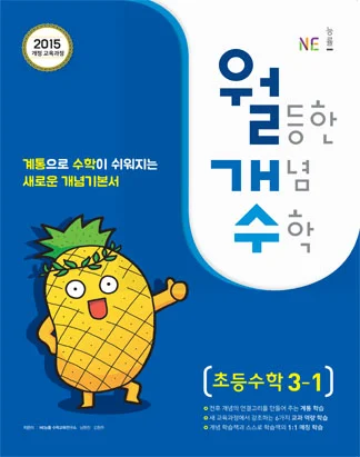 월등한 개념 수학 초등수학 3-1 2018 교재 표지