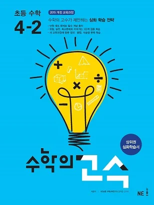 수학의 고수 초등 수학 4-2 2018 교재 표지